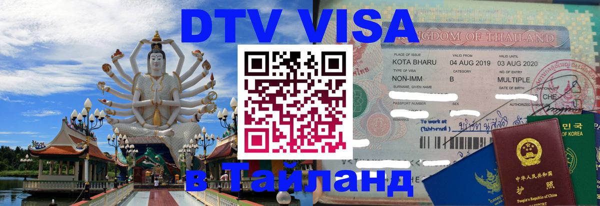 Купить DTV визу в Таиланд 