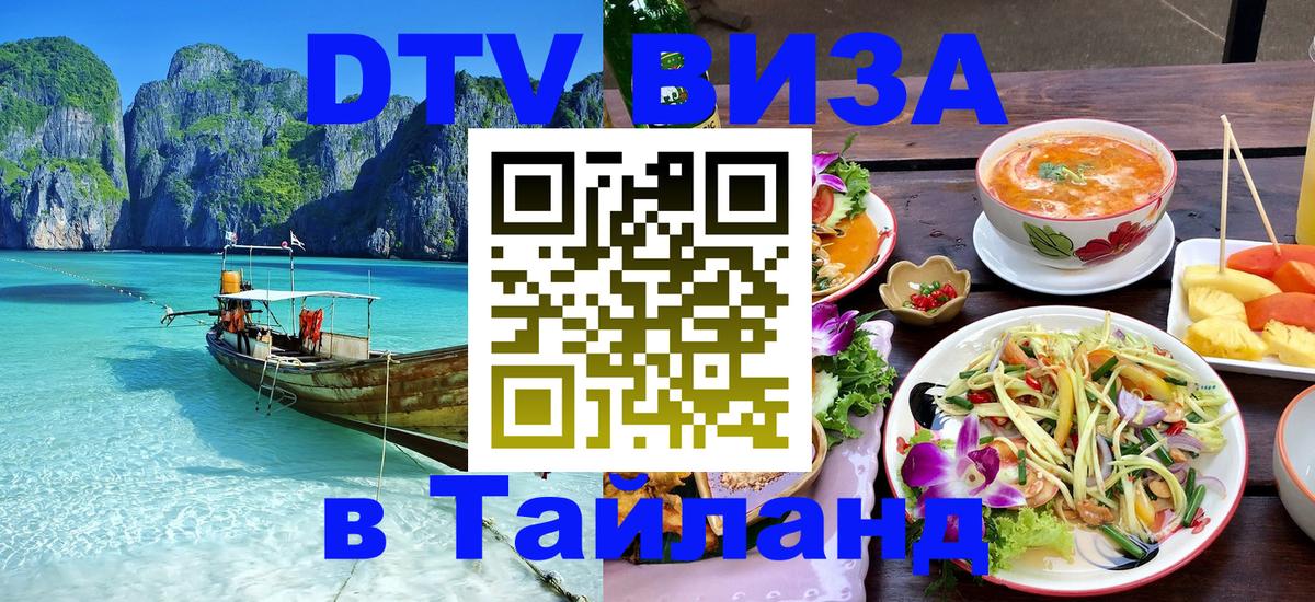 Visa ДТВ Тайланд помощь 